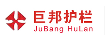 佛山（shān）市巨（jù）邦护栏有限（xiàn）公司